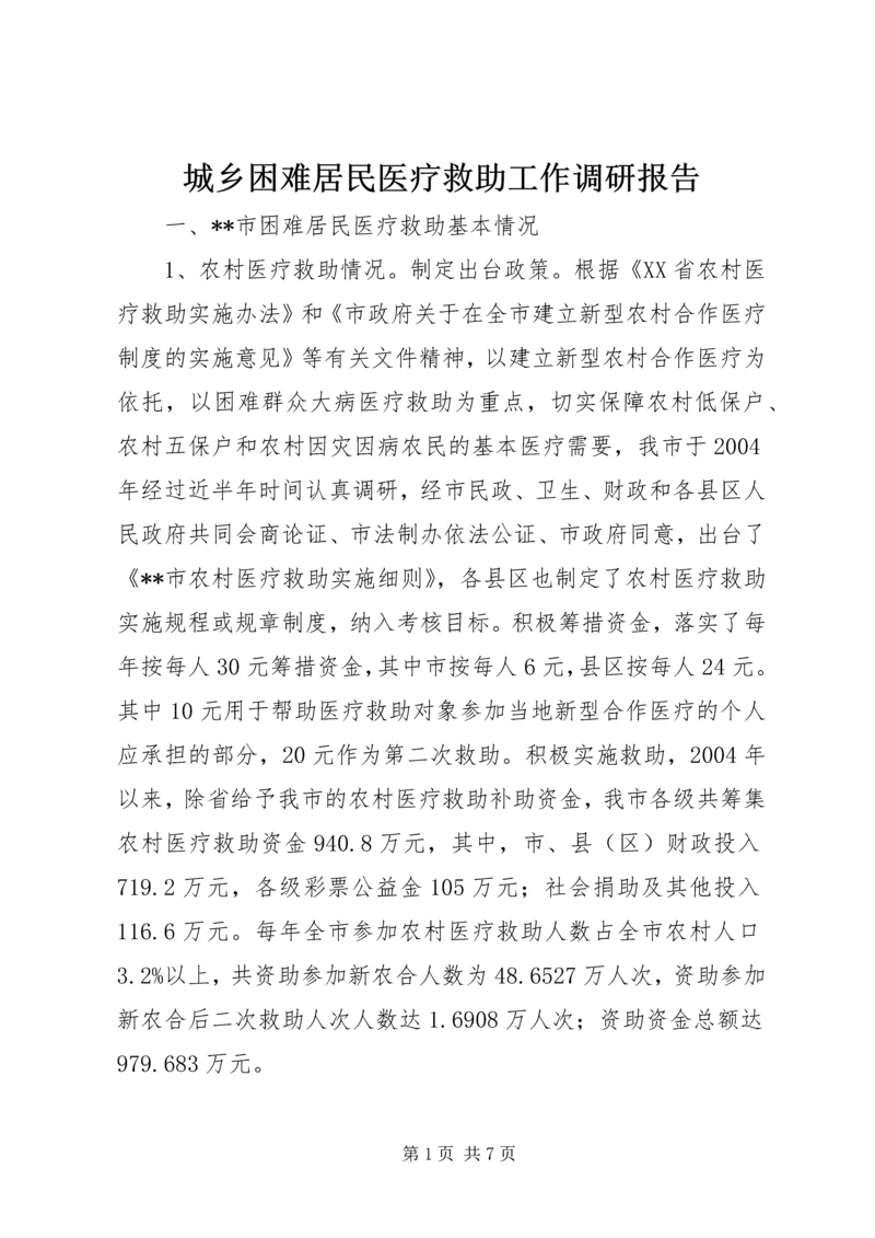 城乡困难居民医疗救助工作调研报告.docx