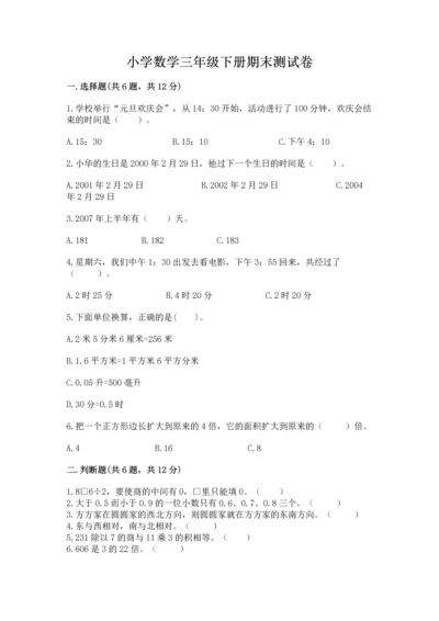 小学数学三年级下册期末测试卷及参考答案【达标题】.docx