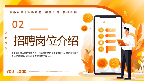 秋季招聘会移动互联网招人通用PPT模板