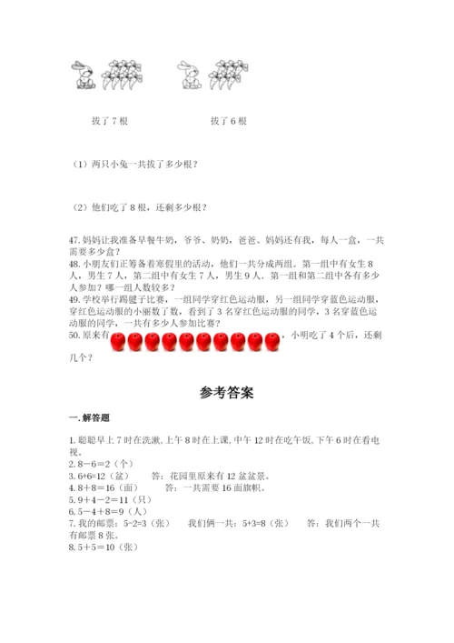 一年级上册数学解决问题50道含答案（能力提升）.docx