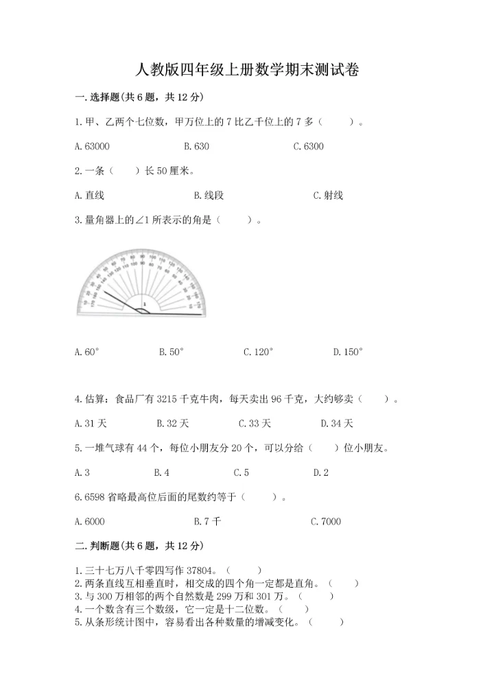 人教版四年级上册数学期末测试卷（易错题）word版.docx