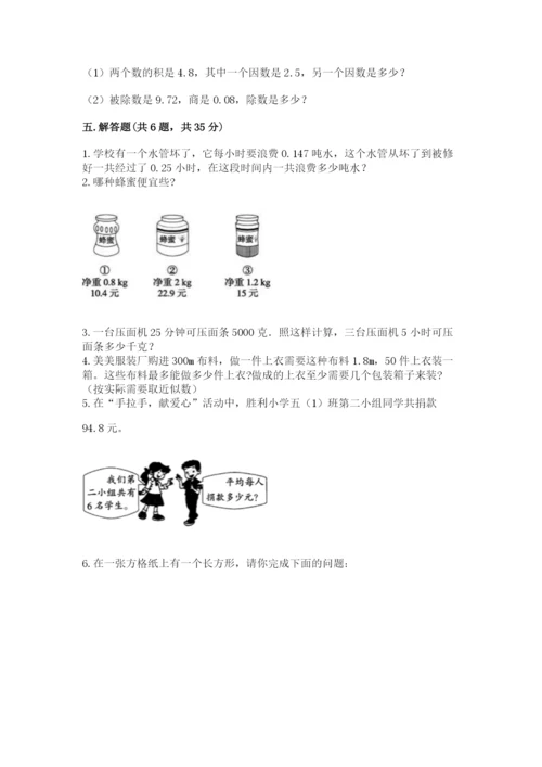 人教版数学五年级上册期中测试卷及1套完整答案.docx