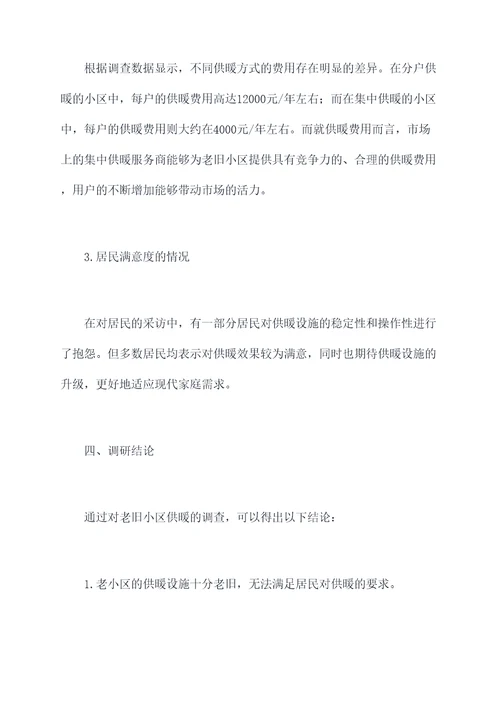 老小区供暖调研报告