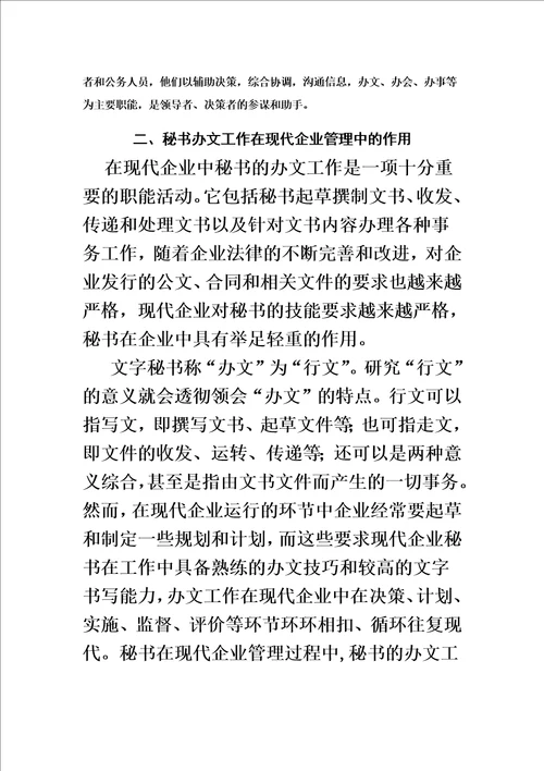 浅谈秘书办文工作在现代企业管理中的作用