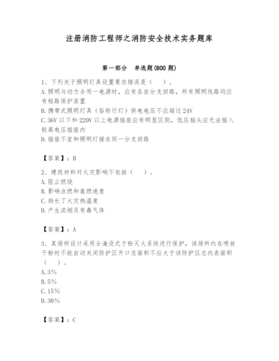 注册消防工程师之消防安全技术实务题库含答案（综合卷）.docx