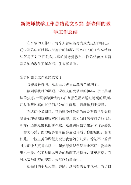 新教师教学工作总结范文5篇新老师的教学工作总结