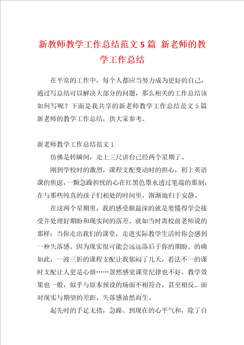 新教师教学工作总结范文5篇新老师的教学工作总结