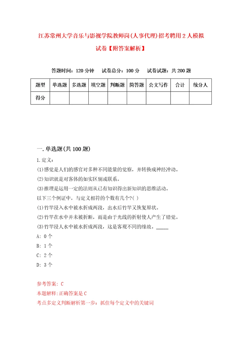 江苏常州大学音乐与影视学院教师岗人事代理招考聘用2人模拟试卷附答案解析8