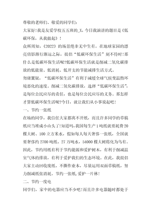 初中2022低碳环保生活演讲稿最新汇总