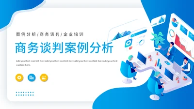 商务谈判案例分析公司运营企业运营通用PPT模板