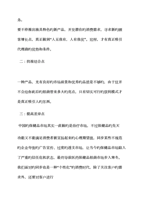 保健品招商策划方案.docx