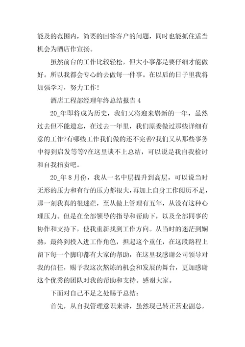 2022年酒店工程部经理年终总结报告(4)