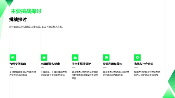 农业生态化答辩报告