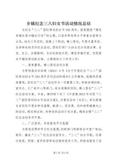 乡镇纪念三八妇女节活动情况总结_1.docx