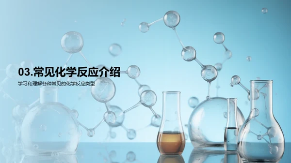 化学反应探秘