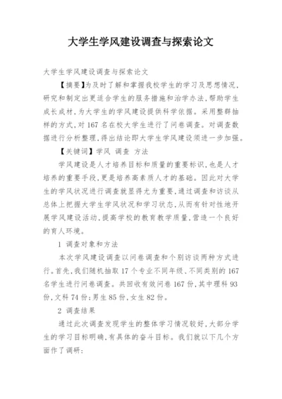 大学生学风建设调查与探索论文.docx