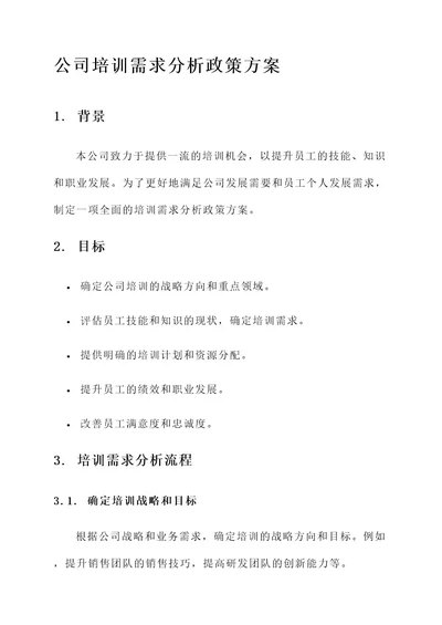 公司培训需求分析政策方案