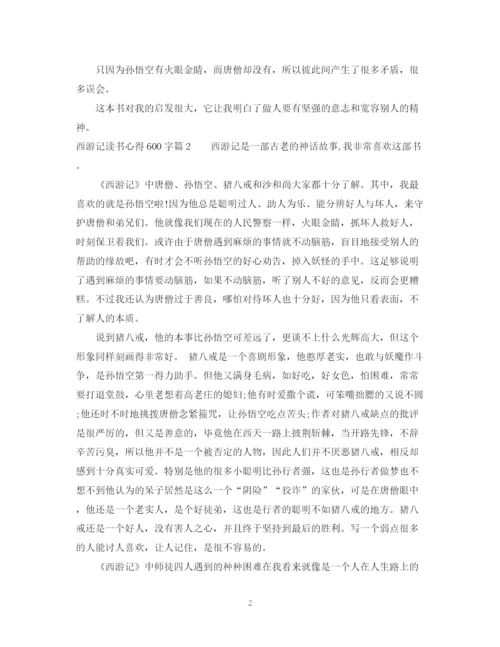 2023年西游记读书心得600字范文.docx