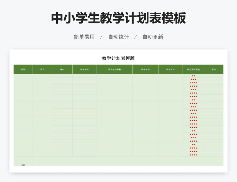 中小学生教学计划表模板