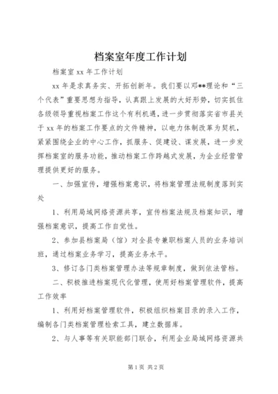 档案室年度工作计划 (3).docx