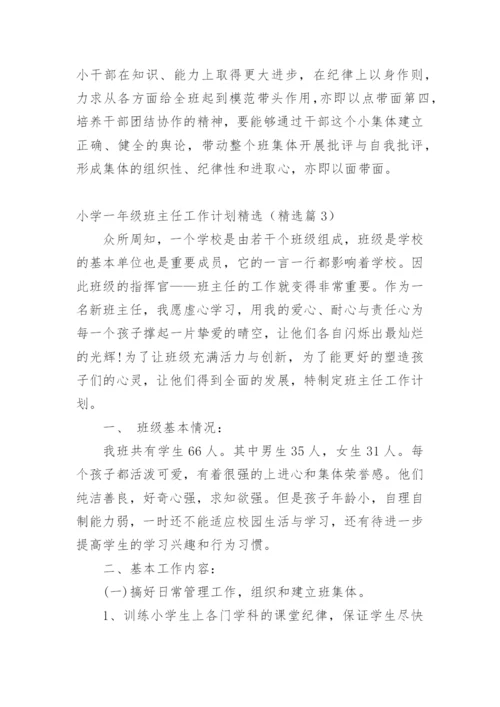 小学一年级班主任工作计划精选（精选篇1）.docx