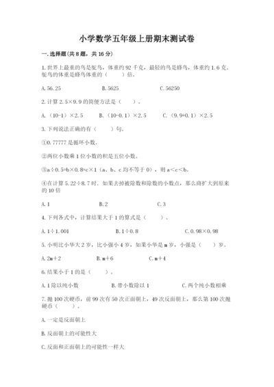 小学数学五年级上册期末测试卷及参考答案（能力提升）.docx