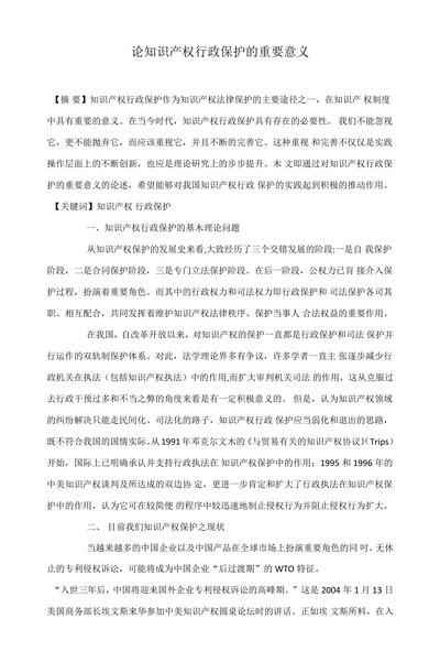 论知识产权行政保护的重要意义
