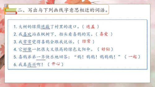 【核心素养】部编版语文二年级下册-9. 枫树上的喜鹊 第2课时（课件）