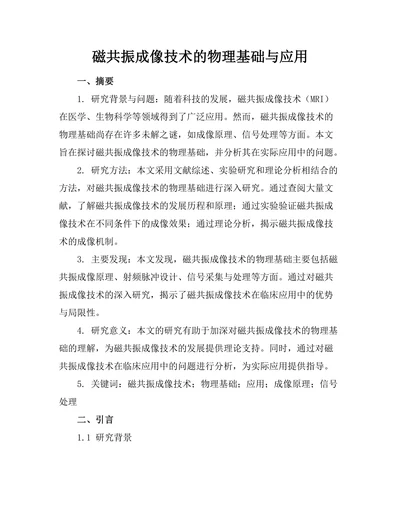 磁共振成像技术的物理基础与应用