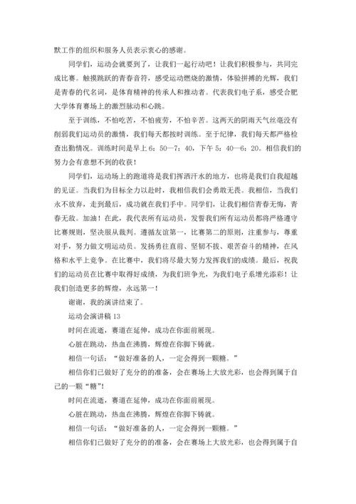 运动会演讲稿(通用15篇).docx