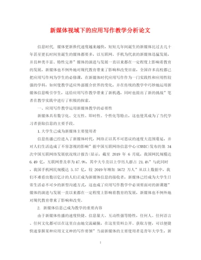 2023年新媒体视域下的应用写作教学分析论文.docx