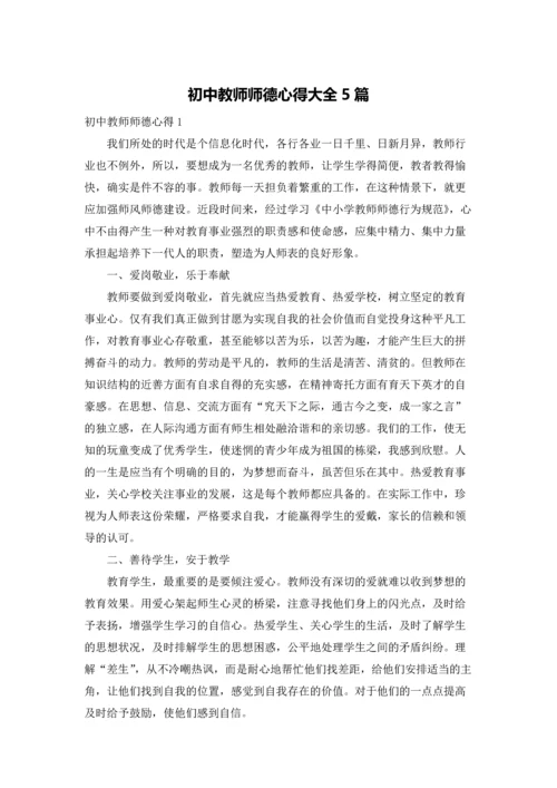 初中教师师德心得大全5篇.docx