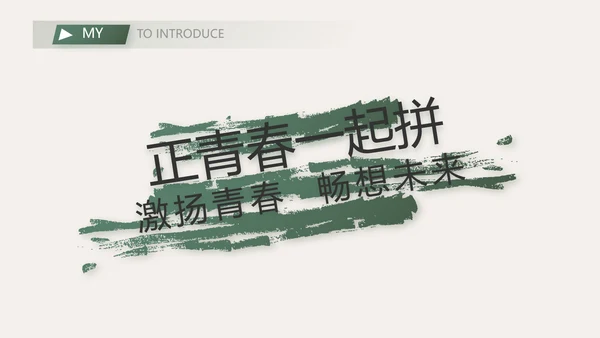 学生个人简历面试自我介绍岗位竞聘演讲PPT