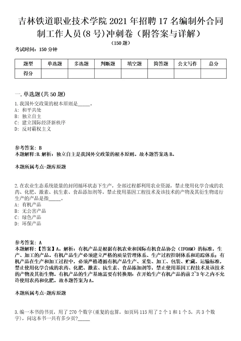 吉林铁道职业技术学院2021年招聘17名编制外合同制工作人员8号冲刺卷附答案与详解