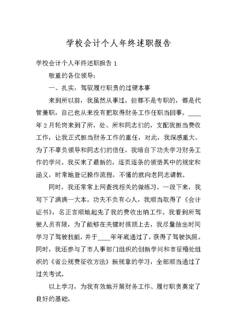 学校会计个人年终述职报告