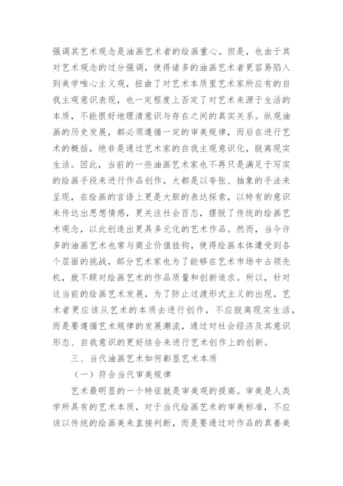 艺术本质角度下我国当代油画艺术分析论文.docx