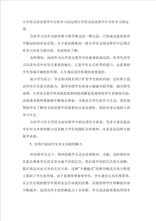 小学语文阅读教学中合作学习的运用