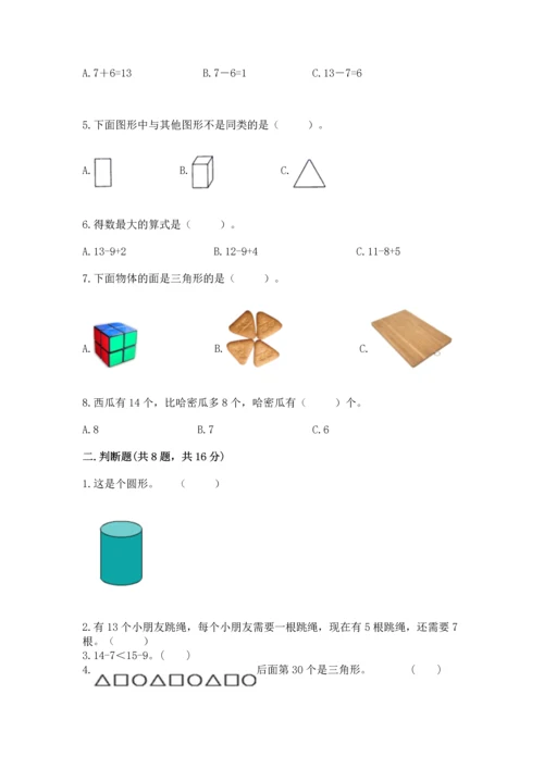 人教版一年级下册数学期中测试卷精品（考点梳理）.docx