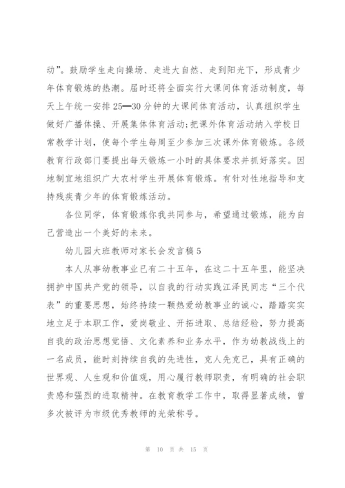 幼儿园大班教师对家长会发言稿5篇范文.docx