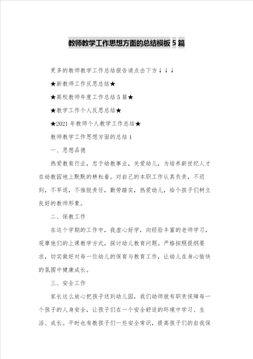 教师教学工作思想方面的总结模板5篇