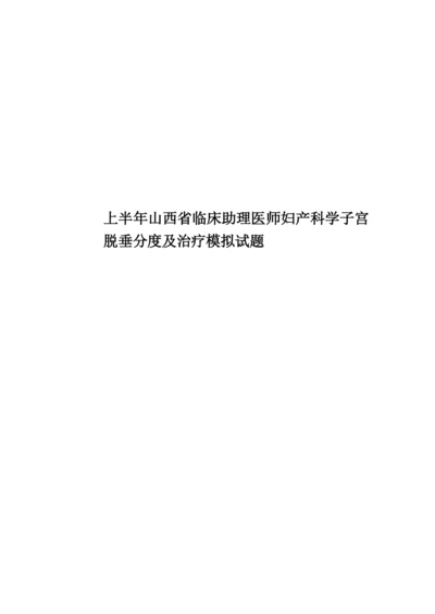 上半年山西省临床助理医师妇产科学子宫脱垂分度及治疗模拟试题.docx