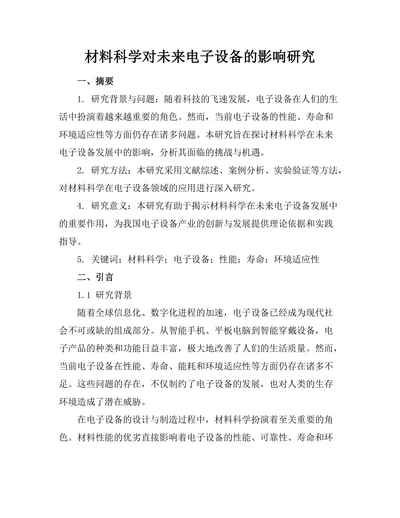 材料科学对未来电子设备的影响研究