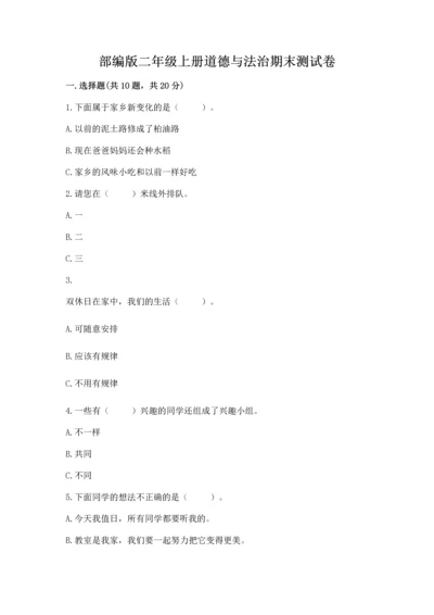 部编版二年级上册道德与法治期末测试卷附答案ab卷.docx
