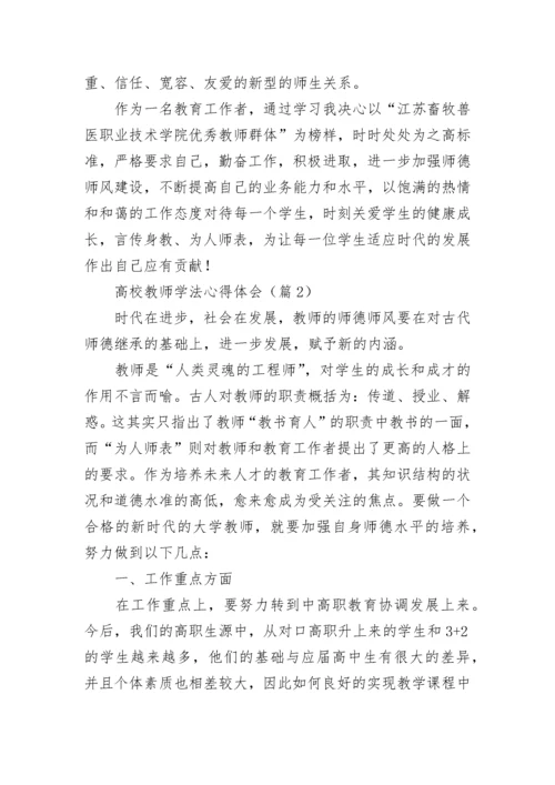 高校教师学法心得体会7篇.docx