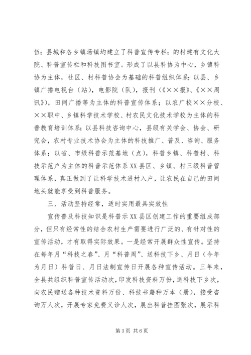 创建科普示XX县区经验材料 (4).docx