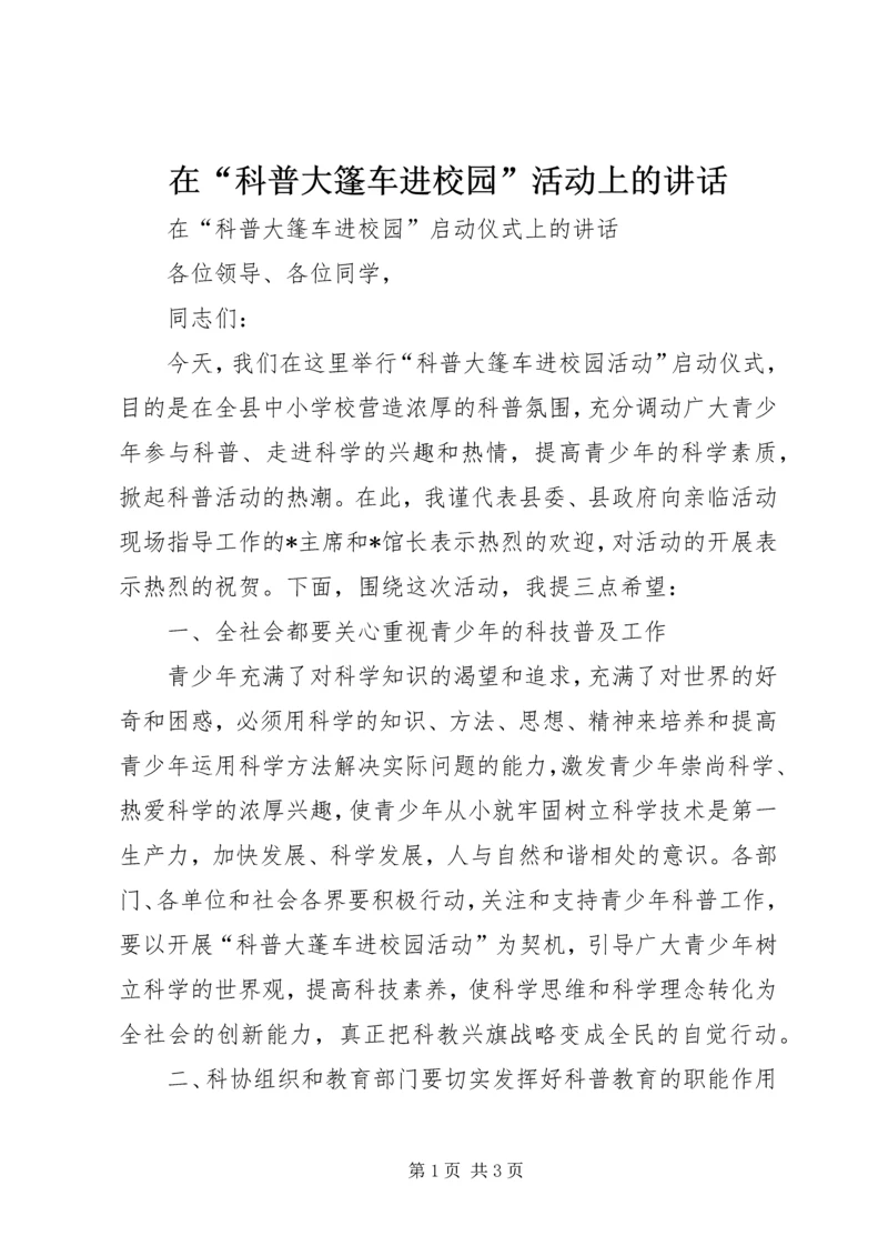 在“科普大篷车进校园”活动上的讲话.docx