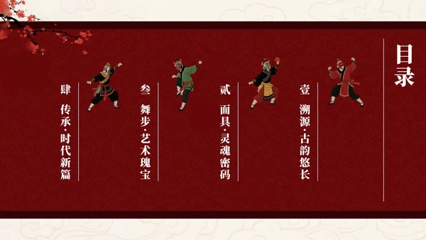 红色中国风傩戏非遗文化主题班会PPT模板