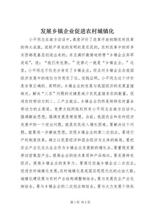 发展乡镇企业促进农村城镇化 (2).docx