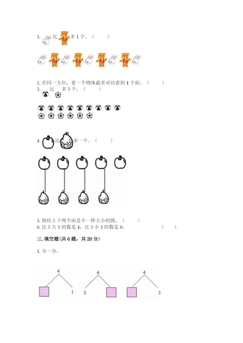 人教版一年级上册数学期中测试卷附完整答案（典优）.docx