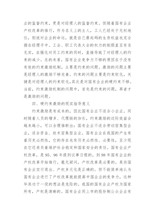 国有企业的管理论文.docx